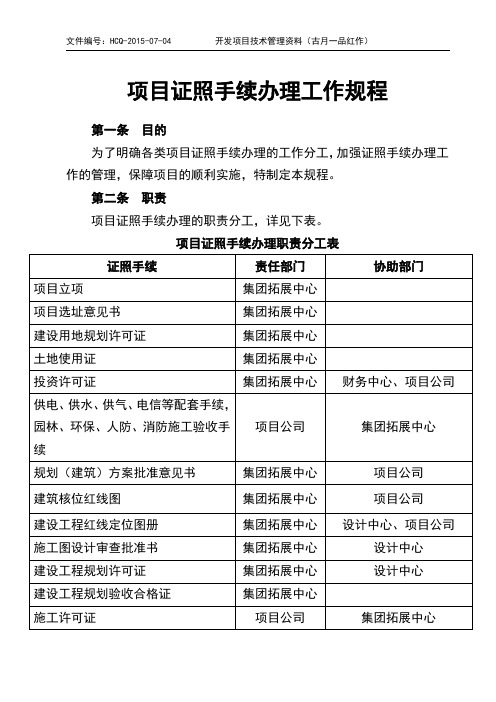 项目证照手续办理工作规程