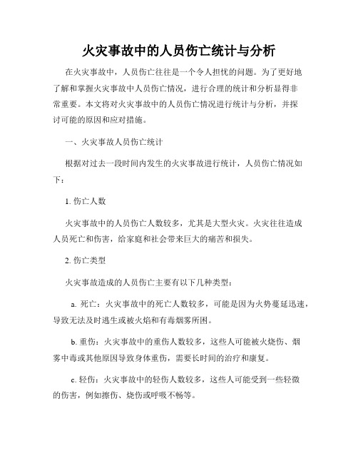 火灾事故中的人员伤亡统计与分析