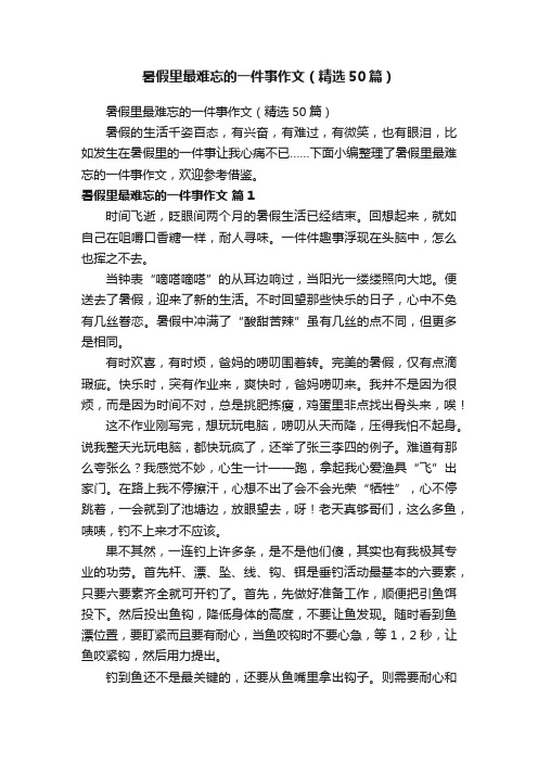 暑假里最难忘的一件事作文（精选50篇）