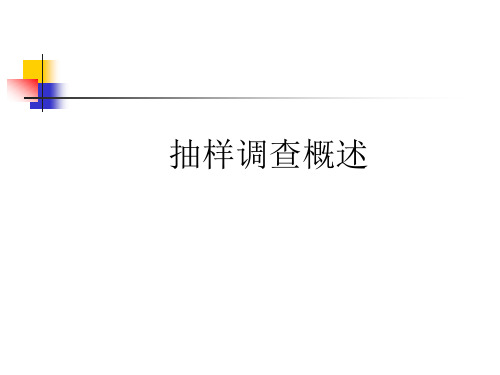 抽样调查概述