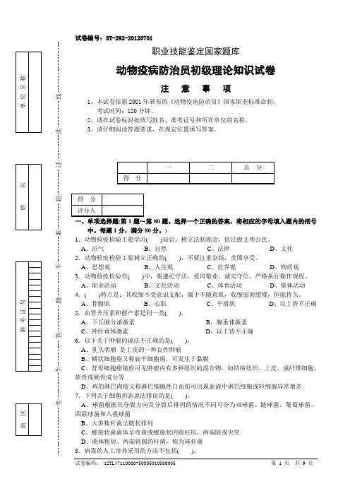 动物疫病防治员初级理论知识试卷4(含答案)