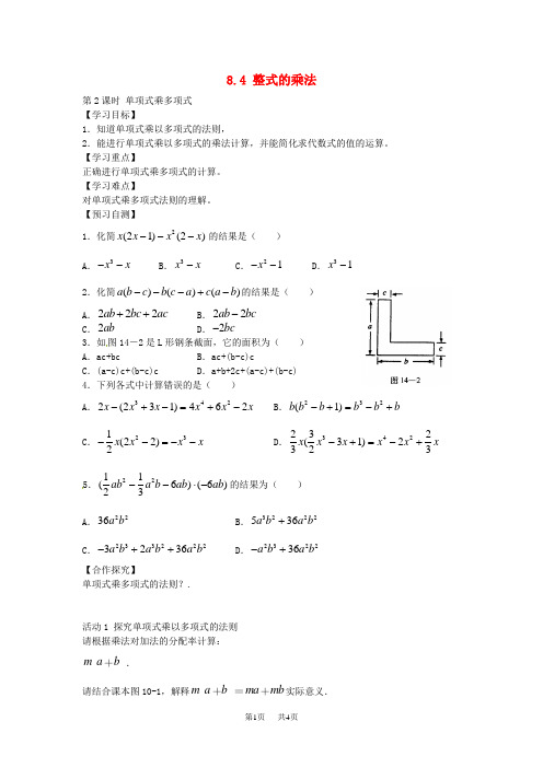 【冀教版】七年级下册：8.4《整式的乘法》导学案(2)