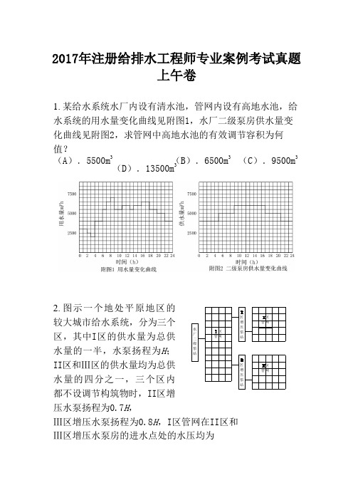 2017年注册给排水工程师专业案例考试真题上午卷