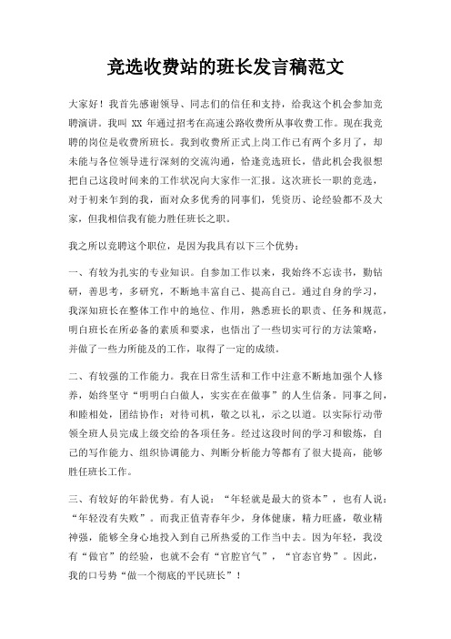 竞选收费站班长发言稿三篇