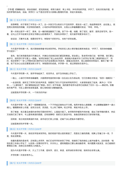 有关开学第一天的日记200字8篇