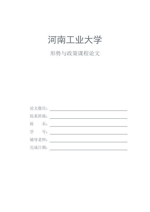 稳中求进和关注民生之间的关系(形势与政策论文)