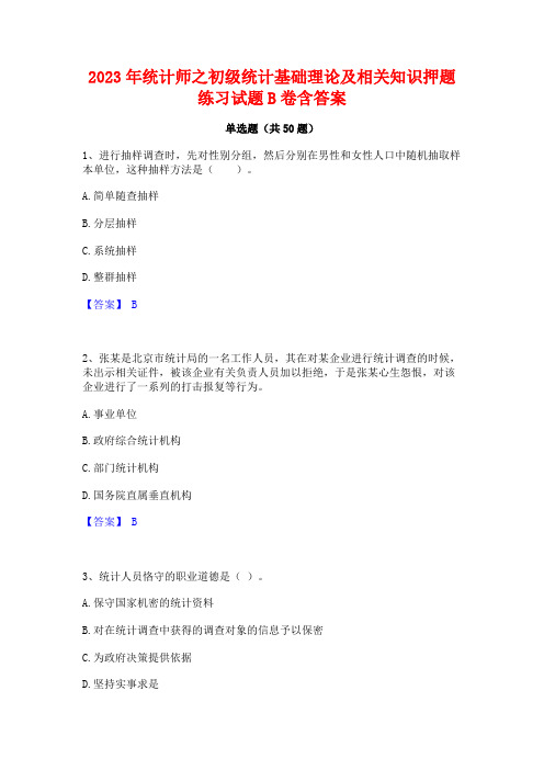 2023年统计师之初级统计基础理论及相关知识押题练习试题B卷含答案