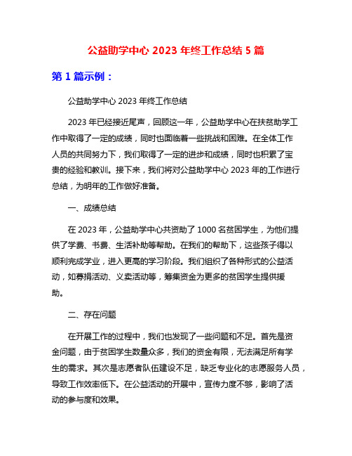 公益助学中心2023年终工作总结5篇