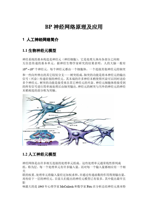 (完整版)BP神经网络原理及应用