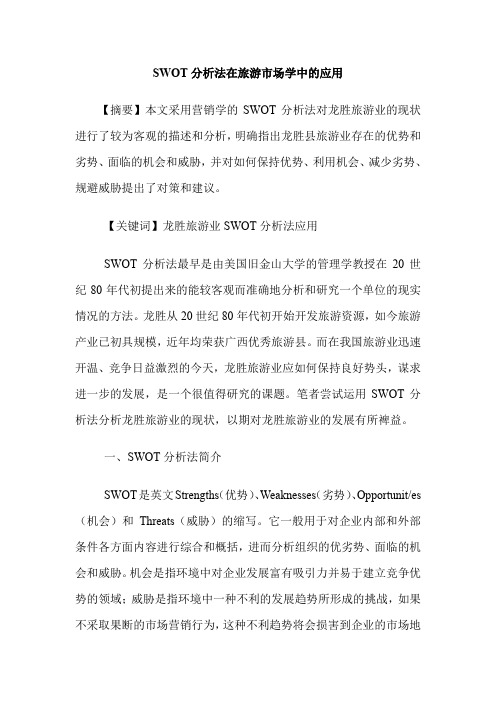 SWOT分析法在旅游市场学中的应用