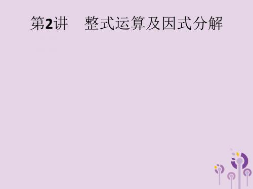 课标通用安徽省2019年中考数学总复习第一单元数与式第2讲整式运算及因式分解课件201904031205