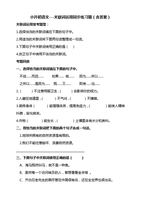 小升初语文---关联词运用同步练习题(含答案)