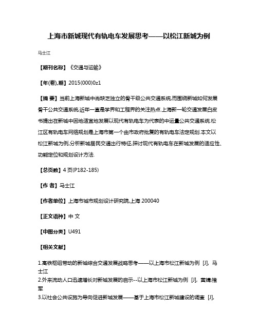 上海市新城现代有轨电车发展思考——以松江新城为例