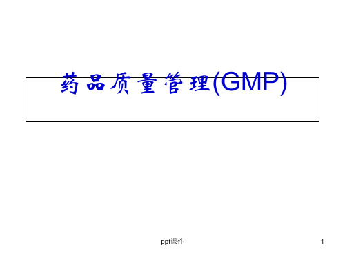 药品质量管理(GXP )  ppt课件