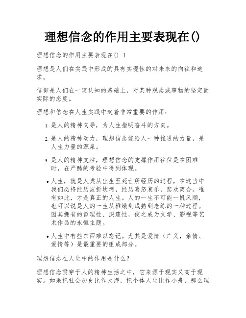 理想信念的作用主要表现在()