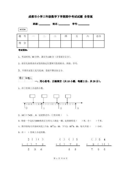 成都市小学三年级数学下学期期中考试试题 含答案