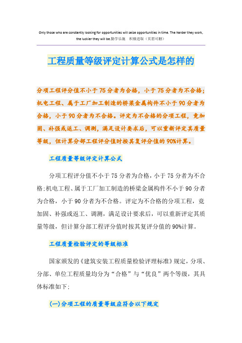 工程质量等级评定计算公式是怎样的