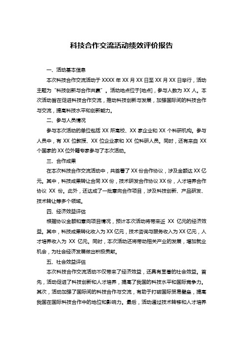 科技合作交流活动绩效评价报告