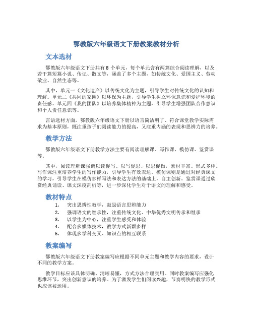 鄂教版六年级语文下册教案教材分析