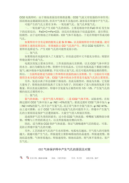 CO2焊接时气孔的产生原因及分类