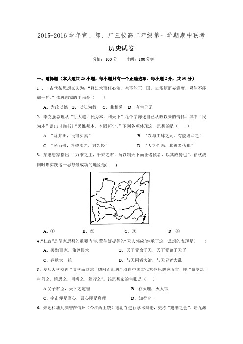 安徽省宣城市宣城中学、郎溪中学、广德中学2015-2016学年高二上学期期中联考历史试题 Word版含答案.doc
