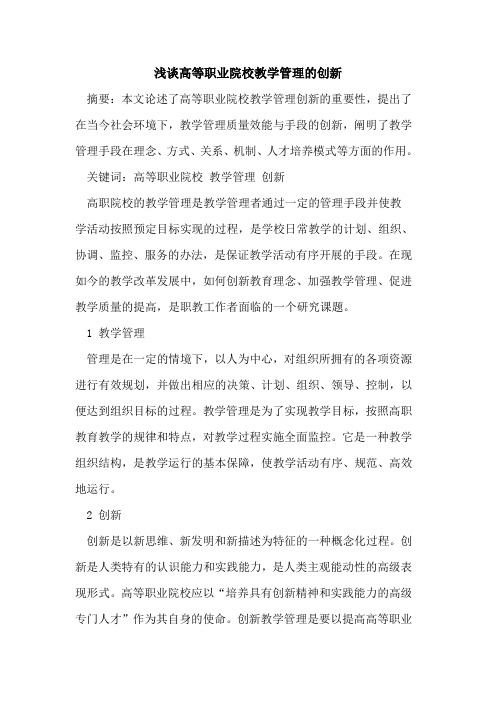 高等职业院校教学管理的创新