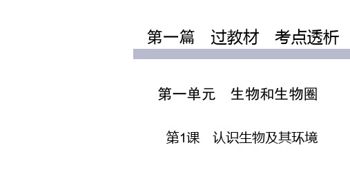 2020届九年级中考人教版生物(四川)复习课件：第1篇 第1课认识生物及环境 (共40张PPT)