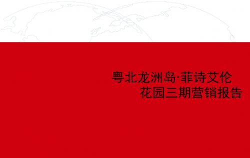 韶关粤北龙洲岛·菲诗艾伦花园三期营销报告