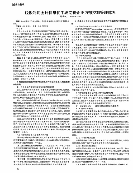 浅谈利用会计信息化手段完善企业内部控制管理体系