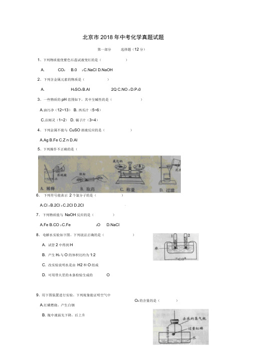 北京市2019年中考化学真题试题(含扫描答案)