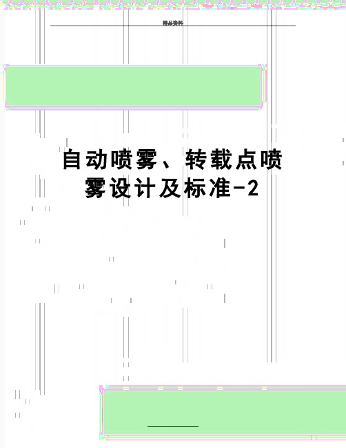 最新自动喷雾、转载点喷雾设计及标准-2