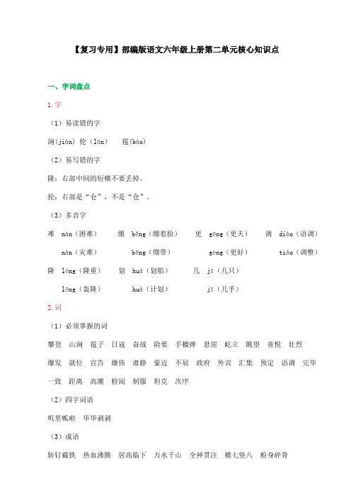 【复习专用】部编版语文六年级上册第二单元核心知识点