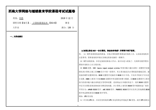 西南大学网络教育1912课程考试[0240]《计算机维修技术》答案