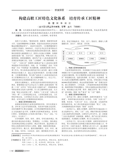 构建高职工匠特色文化体系 培育传承工匠精神