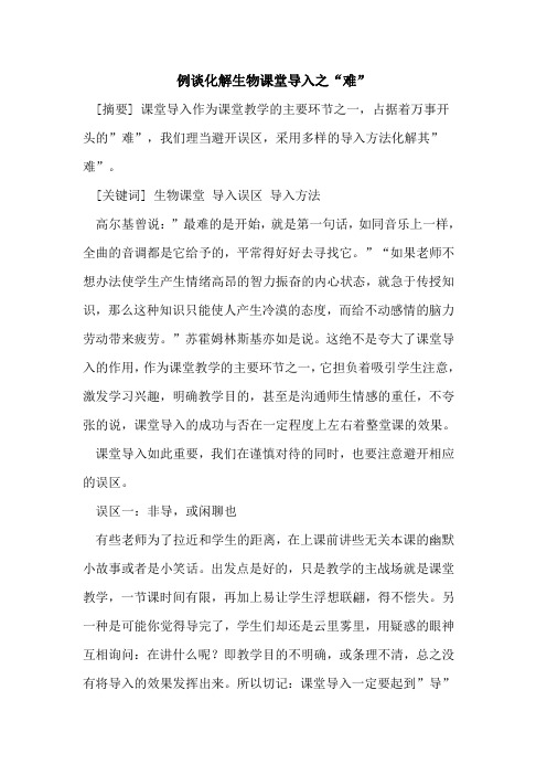 例谈化解生物课堂导入之“难”论文