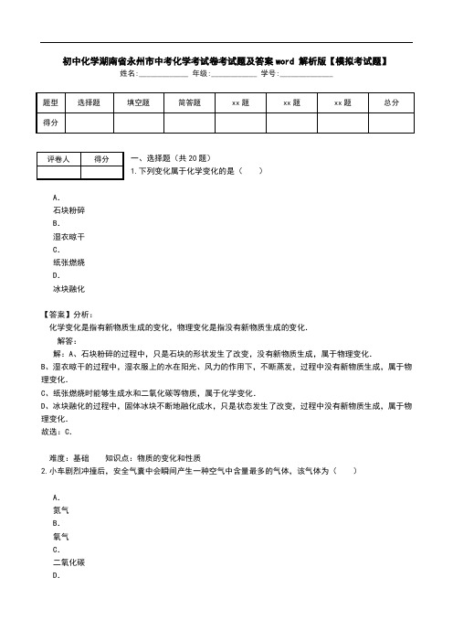 初中化学湖南省永州市中考化学考试卷考试题及答案word 解析版【模拟考试题】.doc