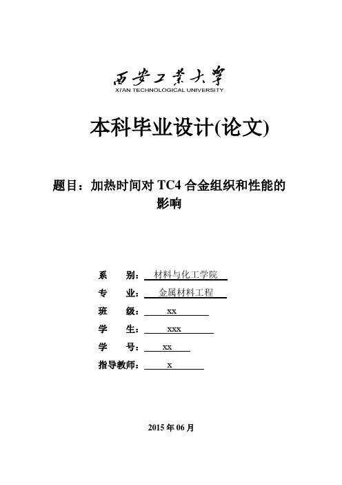 加热时间对TC4合金组织和性能的影响