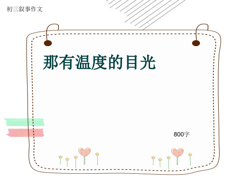 初三叙事作文《那有温度的目光》800字(共11页PPT)