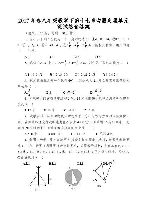 2017年春八年级数学下第十七章勾股定理单元测试卷含答案