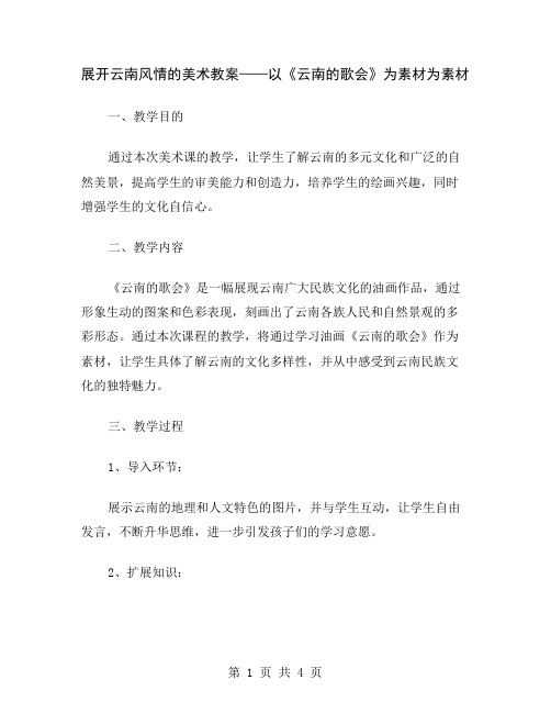 展开云南风情的美术教案——以《云南的歌会》为素材