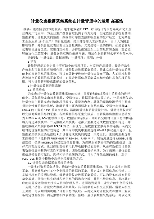 计量仪表数据采集系统在计量管理中的运用 高嘉浩