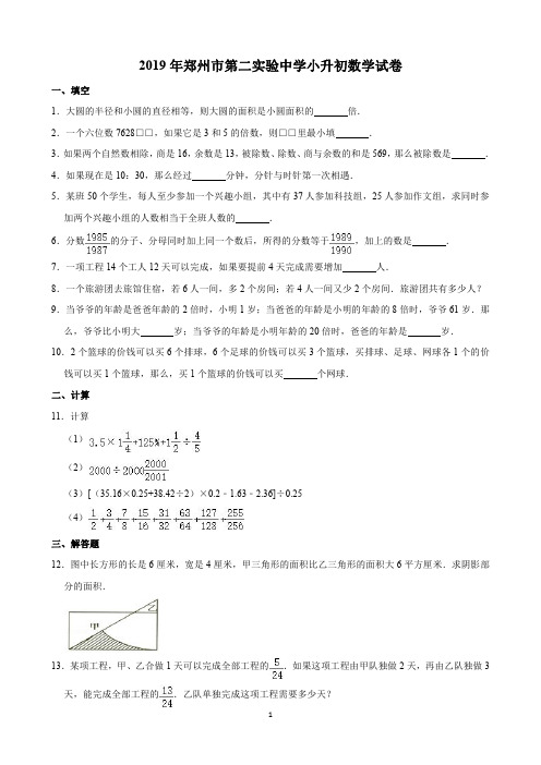 2019年郑州市第二实验中学小升初数学试卷(含解析)印刷版