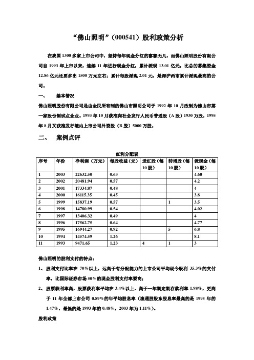 “佛山照明”股利政策分析