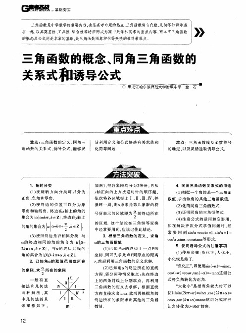 三角函数的概念、同角三角函数的关系式和诱导公式