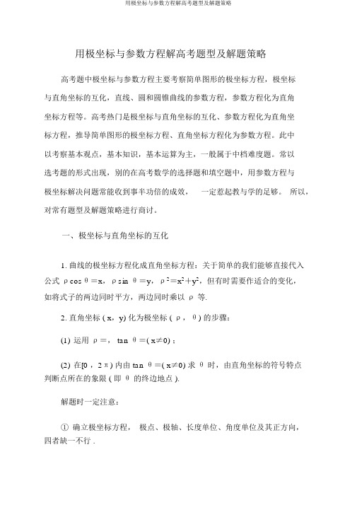 用极坐标与参数方程解高考题型及解题策略