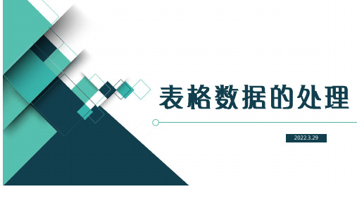 数据的排序、筛选和分类汇总   课件 2021-2022学年闽教版(2020)七年级信息技术下册