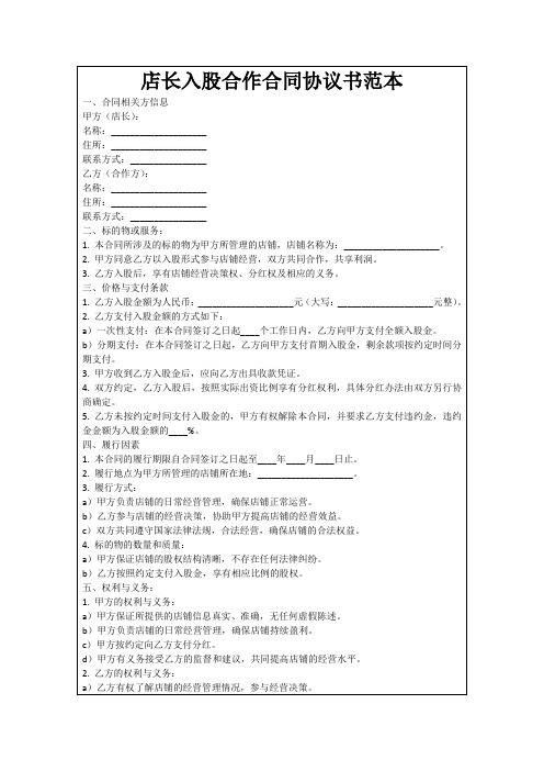 店长入股合作合同协议书范本