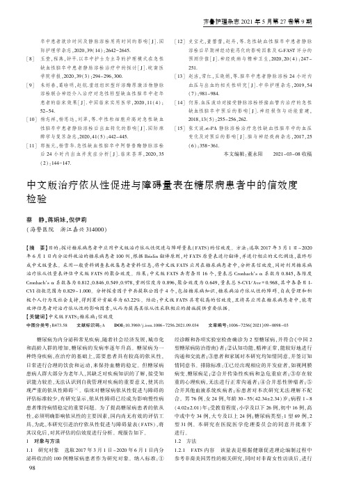 中文版治疗依从性促进与障碍量表在糖尿病患者中的信效度检验