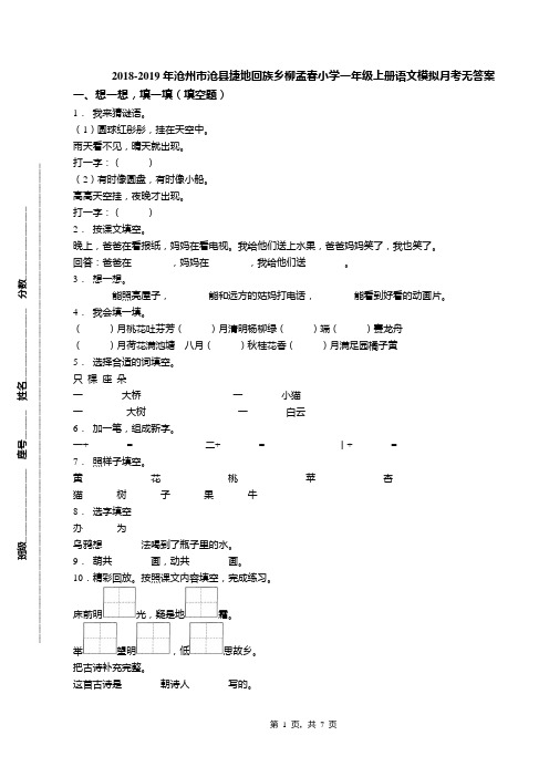 2018-2019年沧州市沧县捷地回族乡柳孟春小学一年级上册语文模拟月考无答案