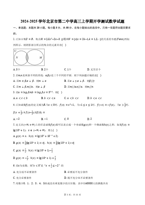 2024-2025学年北京市第二中学高三上学期开学测试数学试题(含答案)